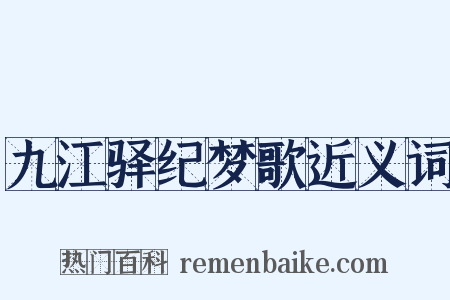 九江驿纪梦歌近义词是什么意思的图片
